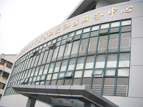 江陵社區服務中心
