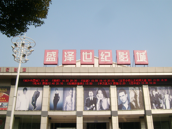 盛澤世紀(jì)影城